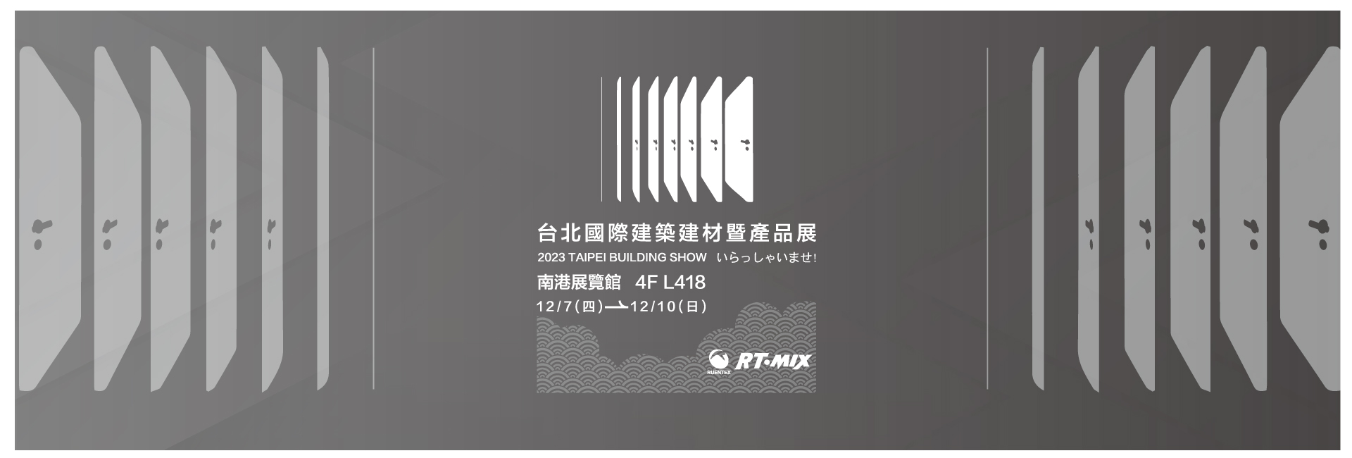 2023台北建材展