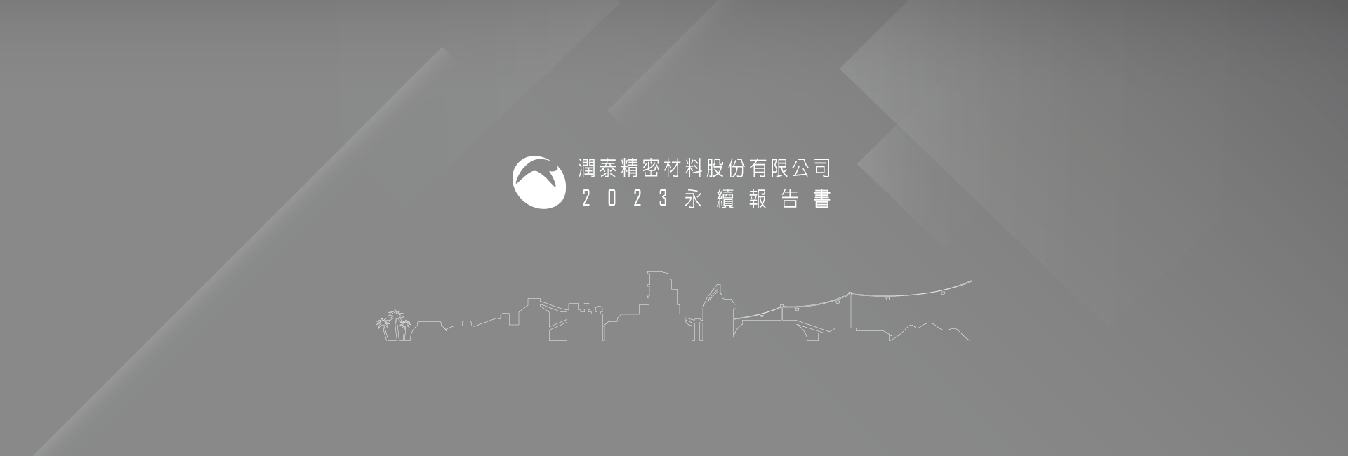 2023ESG永續報告書